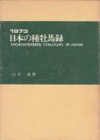 日本の種牡馬録 1973年版 - 《蓑虫屋》 競馬専門古書店