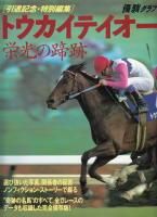 優駿増刊号　ターフヒーロー’８９ TURF HERO - 《蓑虫屋》 競馬専門古書店