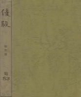 優駿 縮刷版 昭53 優駿 縮刷版 昭53 優駿 縮刷版 昭53 優駿縮刷版 - 《蓑虫屋