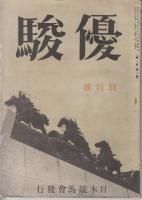 優駿 縮刷版 昭53 優駿 縮刷版 昭53 優駿 縮刷版 昭53 優駿縮刷版 - 《蓑虫屋