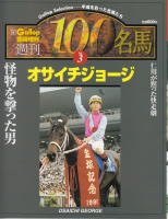 オサイチジョージ - 《蓑虫屋》 競馬専門古書店