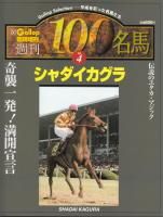 絶対的な信頼 シャダイカグラ - 競馬専門古書店 《蓑虫屋》 文化、民俗