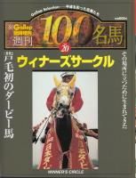 週刊100名馬 - 《蓑虫屋》 競馬専門古書店