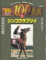 週刊100名馬 - 《蓑虫屋》 競馬専門古書店