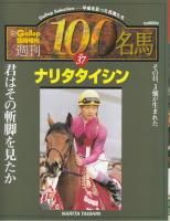 週刊100名馬 - 《蓑虫屋》 競馬専門古書店