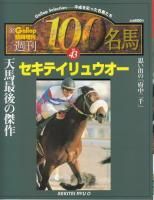 セキテイリュウオー - 《蓑虫屋》 競馬専門古書店