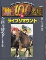 忘れられない名馬100: 関係者の証言で綴る、強烈な印象を残して