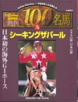 シーキングザパール - 《蓑虫屋》 競馬専門古書店