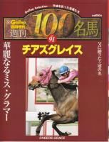 チアズグレイス - 《蓑虫屋》 競馬専門古書店