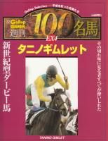 タニノギムレット - 《蓑虫屋》 競馬専門古書店