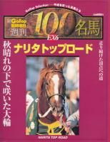 週刊100名馬 33 ベガ（Gallop 臨時増刊） | 弥生坂 緑の本棚