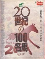 20世紀の100名馬 蓑虫屋 競馬専門古書店