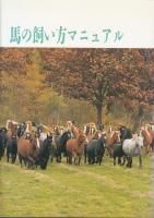 馬の飼い方マニュアル 蓑虫屋 競馬専門古書店