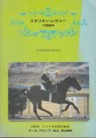 【希少】スタリオン・レヴュー 1989 vol.17 サラブレッド血統センター スタリオン・レヴュー - 《蓑虫屋》 競馬専門古書店