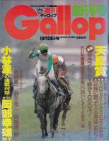 週刊Ｇａｌｌｏｐ 創刊号 - 《蓑虫屋》 競馬専門古書店