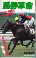 中古】 馬番連勝ズバリ的中 馬券の摂理を知って馬券革命を生きる