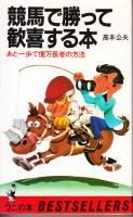 競馬で勝って歓喜する本: あと一歩で億万長者の方法 (ワニの本