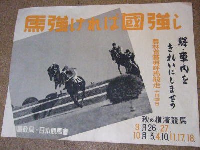 ポスター］馬強ければ國強し／秋の横濱競馬 - 《蓑虫屋》 競馬専門古書店