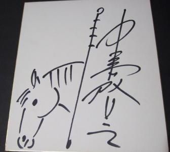 色紙］中島啓之 - 《蓑虫屋》 競馬専門古書店