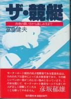 ザ・競艇 舟券の買い方から楽しみ方まで/現代書林/富島健夫
