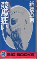 中古】 競走馬空輸殺人事件/双葉社/新橋遊吉