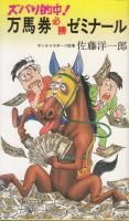 （希少本)万馬券の狙い方　玉井裕昭 万馬券の狙い方 - 《蓑虫屋》 競馬専門古書店
