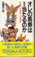 希少本)万馬券の狙い方 玉井裕昭