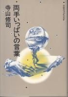 寺山修司 - 《蓑虫屋》 競馬専門古書店