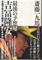 （希少本)万馬券の狙い方　玉井裕昭 希少本)万馬券の狙い方 玉井裕昭