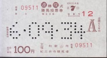 昭和55年 紀三井寺競馬場 勝馬投票券 5枚セット - 《蓑虫屋》 競馬