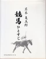 競馬　本・雑誌 コレクション　全66冊　血統・競走馬・調教師等 競馬 本・雑誌 コレクション 全66冊 血統・競走馬・調教師等