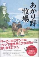 小説 国内 蓑虫屋 競馬専門古書店 小説 国内 蓑虫屋 競馬専門古書店