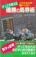 希少本)万馬券の狙い方 玉井裕昭