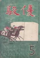 優駿 - 《蓑虫屋》 競馬専門古書店