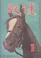 優駿 - 《蓑虫屋》 競馬専門古書店