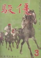 優駿 - 《蓑虫屋》 競馬専門古書店