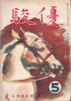 優駿 縮刷版 昭53 優駿 縮刷版 昭53 優駿 縮刷版 昭53 優駿縮刷版 - 《蓑虫屋