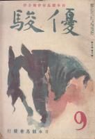 優駿 - 《蓑虫屋》 競馬専門古書店