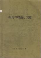 サラブレッド・歴史 - 《蓑虫屋》 競馬専門古書店