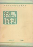 競馬資料・紀要 - 《蓑虫屋》 競馬専門古書店