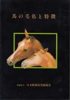 新・装蹄学 日本装蹄協会 新・装蹄学 - 《蓑虫屋》 競馬専門古書店