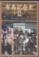 競馬　DVD 有馬記念史　日本ダービー史　1-4巻　全巻セット 2025年最新】有馬記念史の人気アイテム - メルカリ