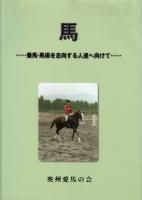 乗馬・馬術 - 《蓑虫屋》 競馬専門古書店