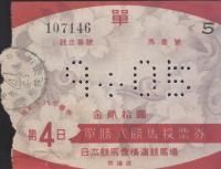 勝馬投票券 - 《蓑虫屋》 競馬専門古書店