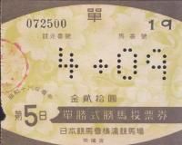 勝馬投票券 - 《蓑虫屋》 競馬専門古書店