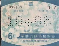 勝馬投票券 - 《蓑虫屋》 競馬専門古書店