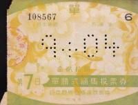 勝馬投票券 - 《蓑虫屋》 競馬専門古書店