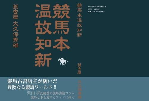 競馬本温故知新 - 《蓑虫屋》 競馬専門古書店