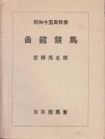 競馬番組 - 《蓑虫屋》 競馬専門古書店
