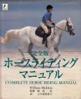 完全版　ホースライディングマニュアル 完全版ホースライディングマニュアル COMPLETE HORASE RIFING